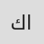 كفاح الخوص